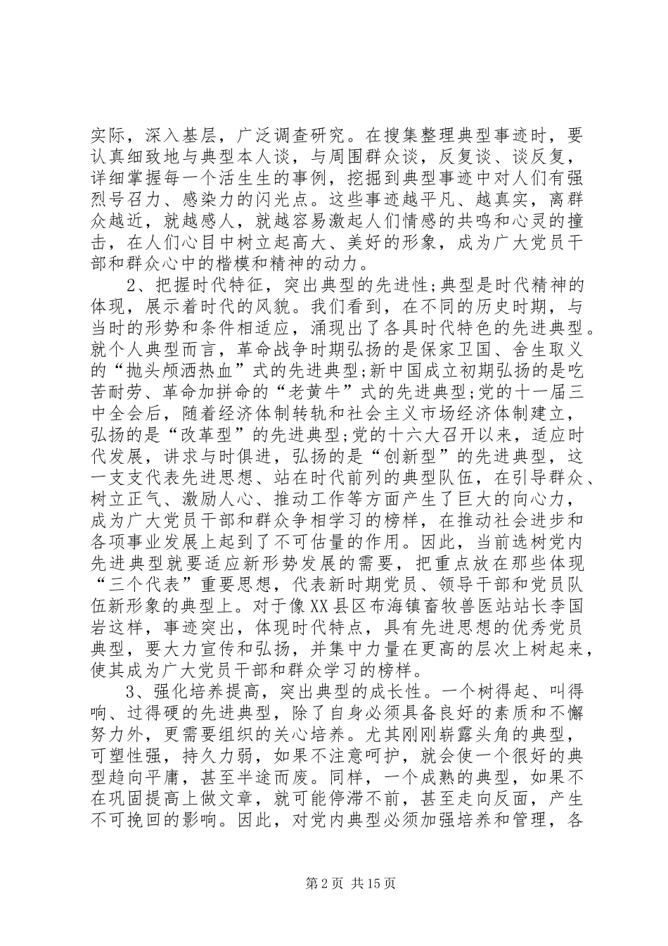 培养选树党内典型的调查与思考多篇_第2页