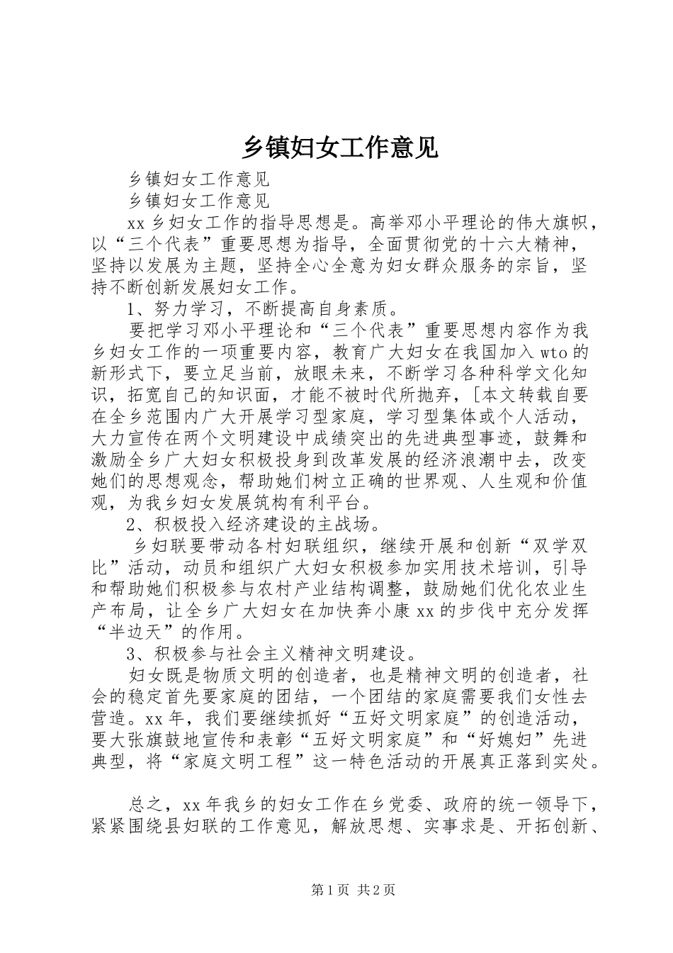乡镇妇女工作意见_第1页
