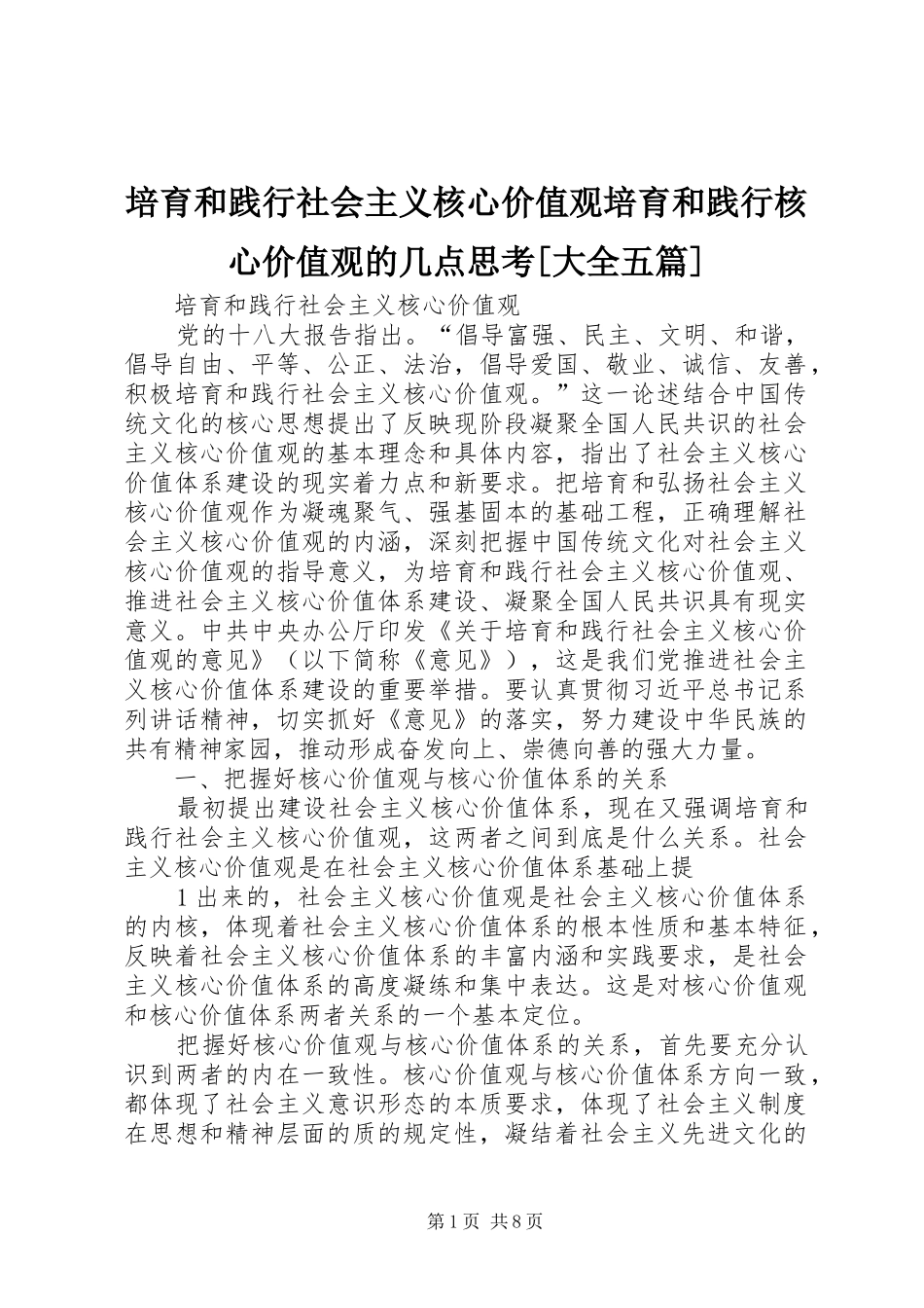 培育和践行社会主义核心价值观培育和践行核心价值观的几点思考大全五篇_第1页