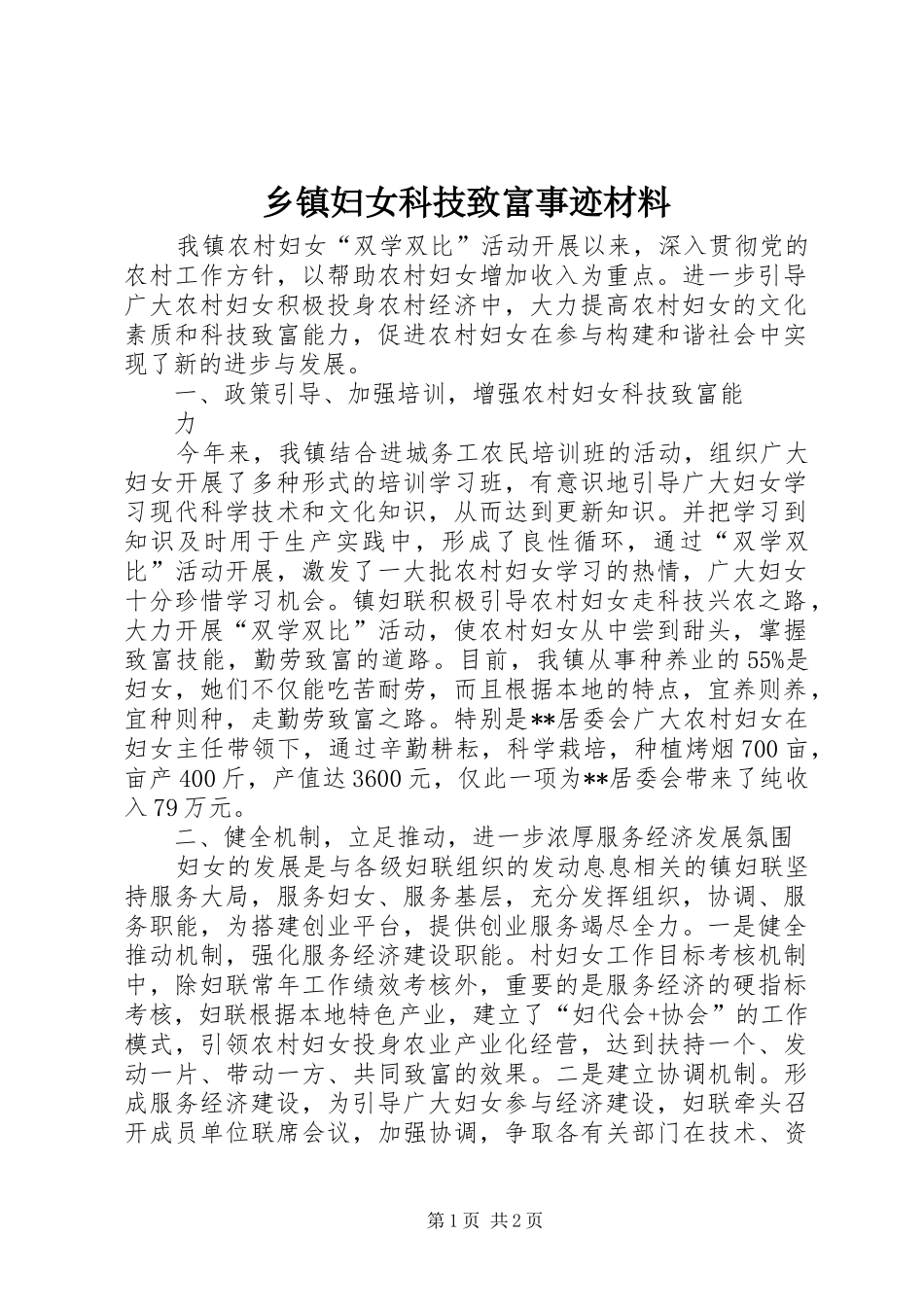 乡镇妇女科技致富事迹材料_第1页