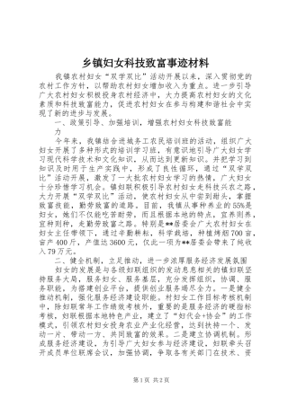乡镇妇女科技致富事迹材料