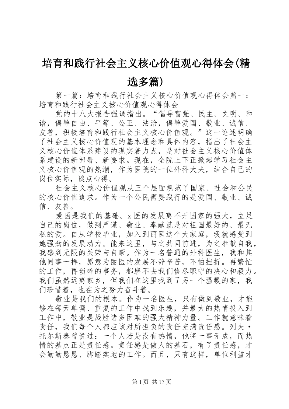 培育和践行社会主义核心价值观心得体会多篇_第1页