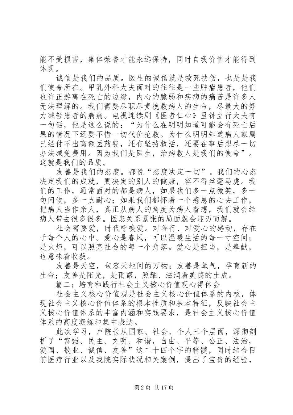 培育和践行社会主义核心价值观心得体会多篇_第2页