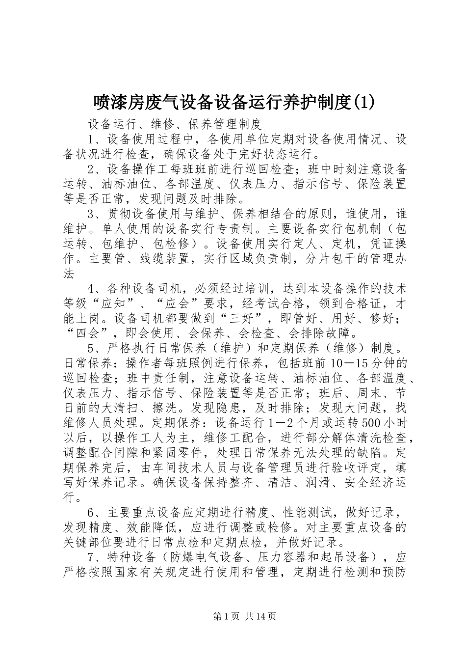 喷漆房废气设备设备运行养护制度_第1页