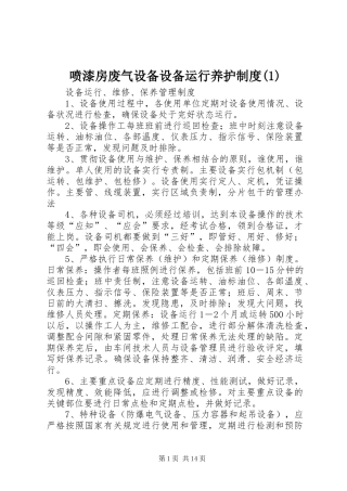 喷漆房废气设备设备运行养护制度