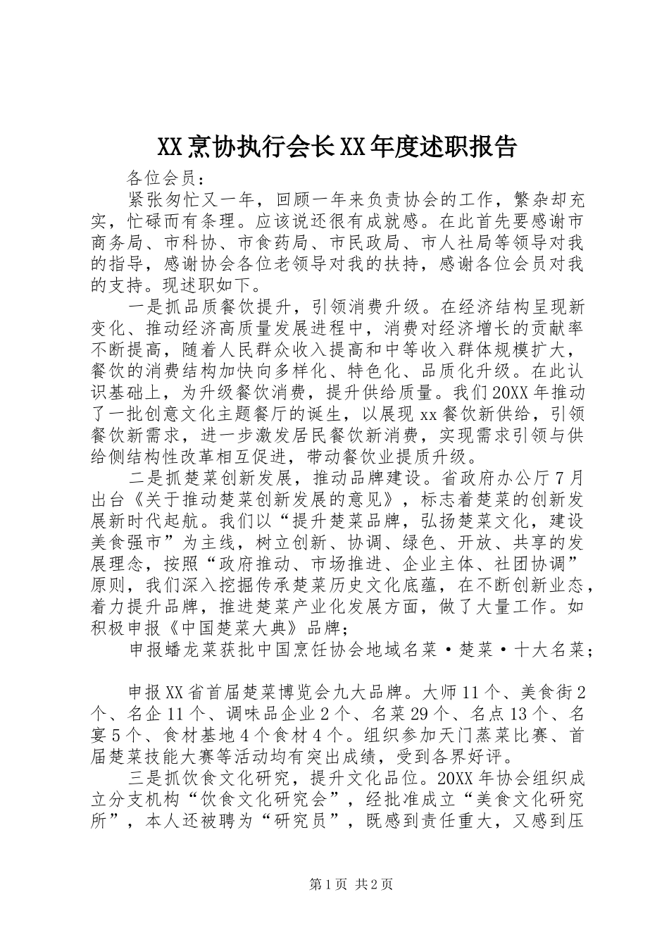 烹协执行会长年度述职报告_第1页