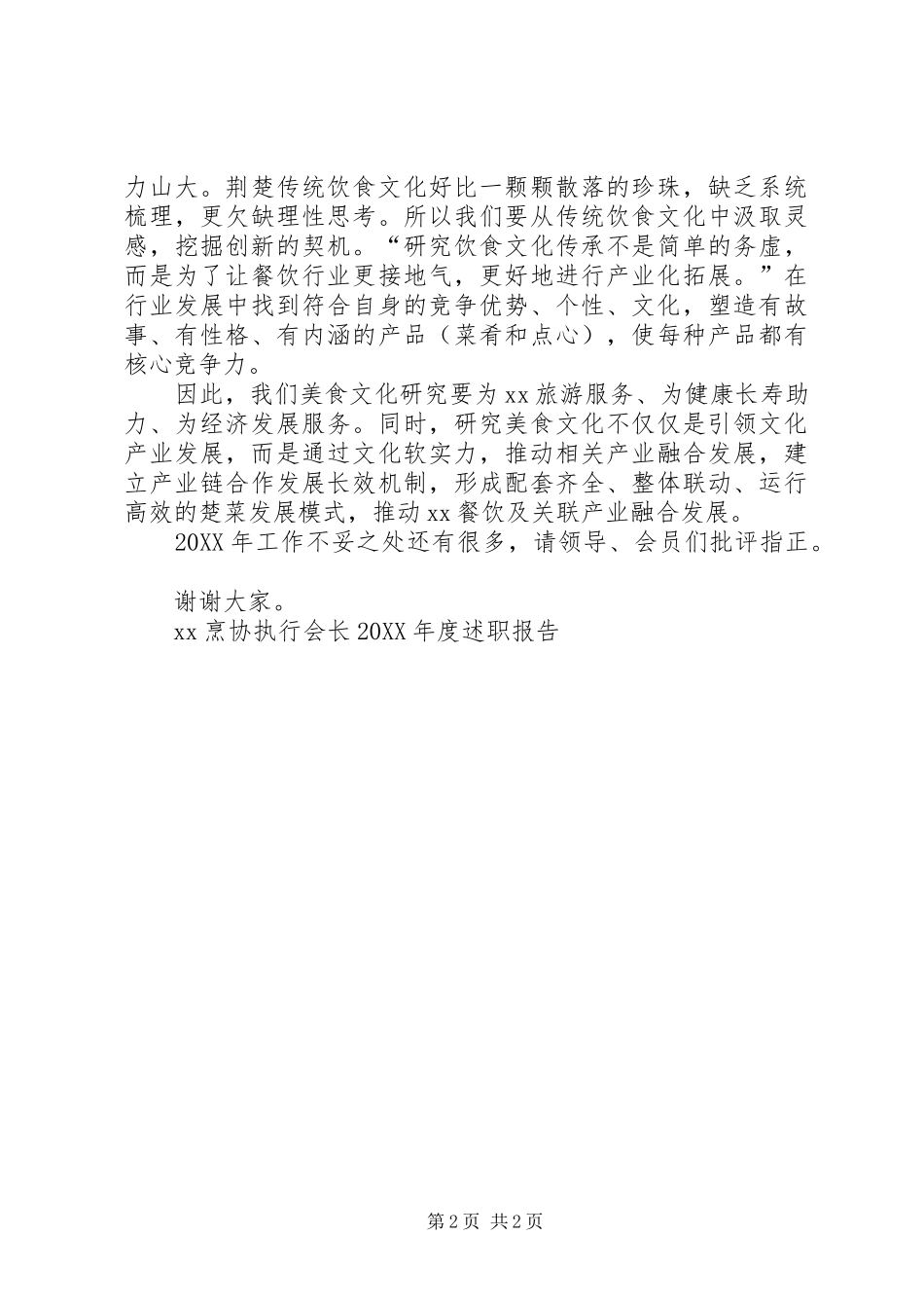 烹协执行会长年度述职报告_第2页