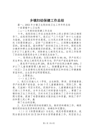 乡镇妇幼保健工作总结