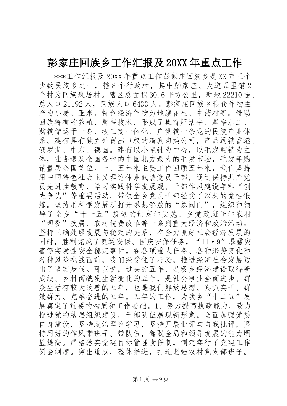 彭家庄回族乡工作汇报及重点工作_第1页