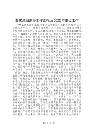 彭家庄回族乡工作汇报及重点工作