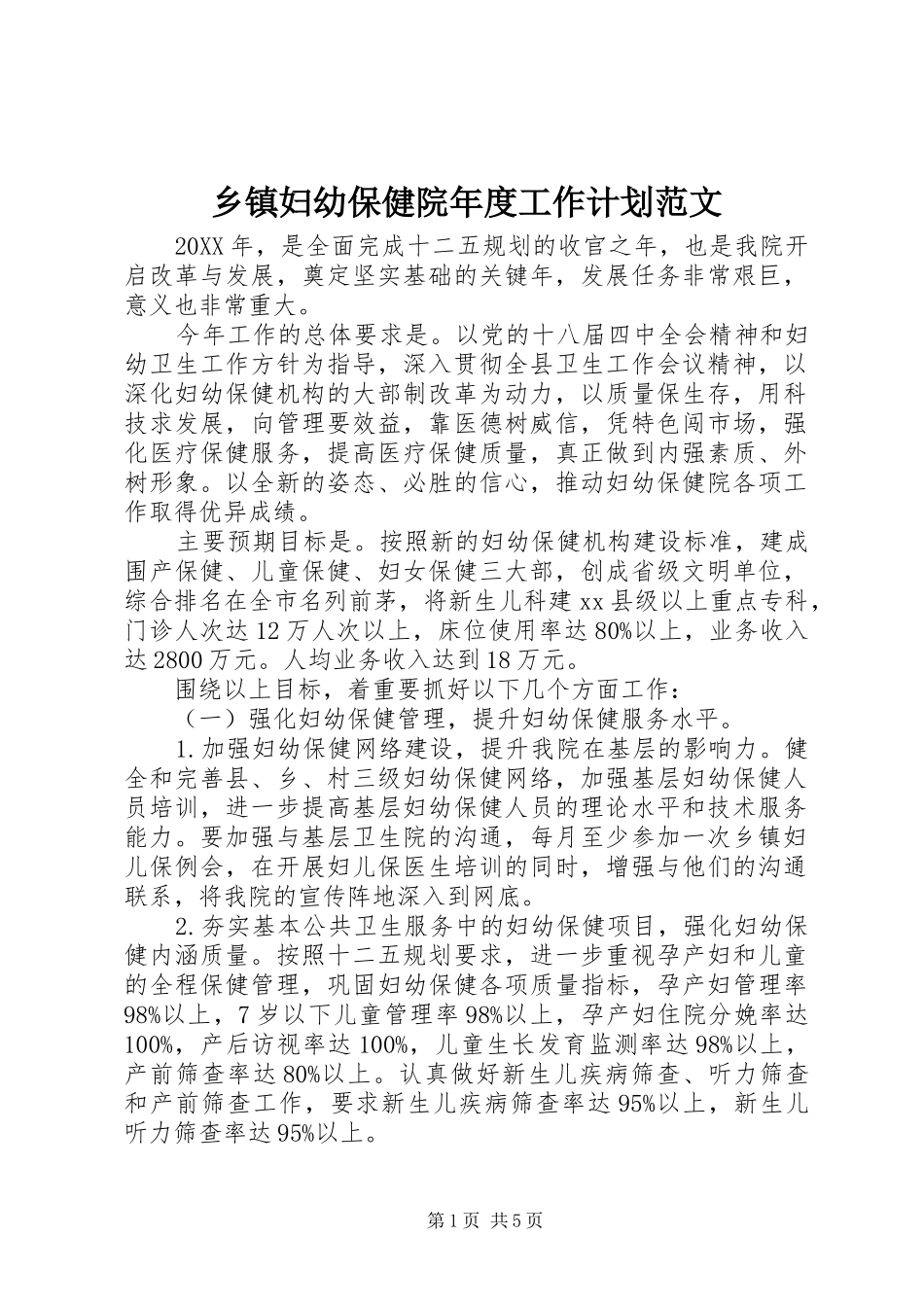 乡镇妇幼保健院年度工作计划范文_第1页