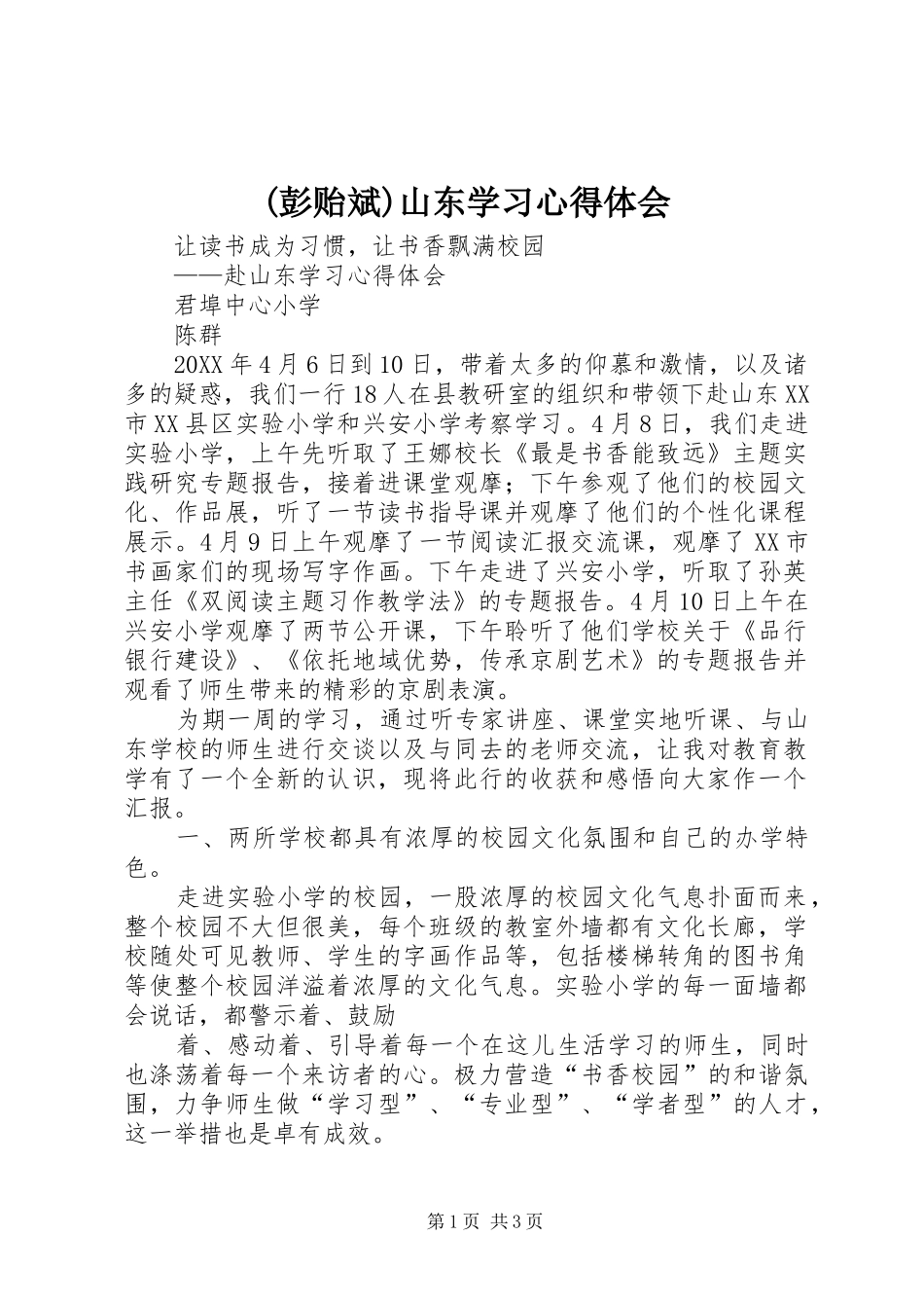 彭贻斌山东学习心得体会_第1页