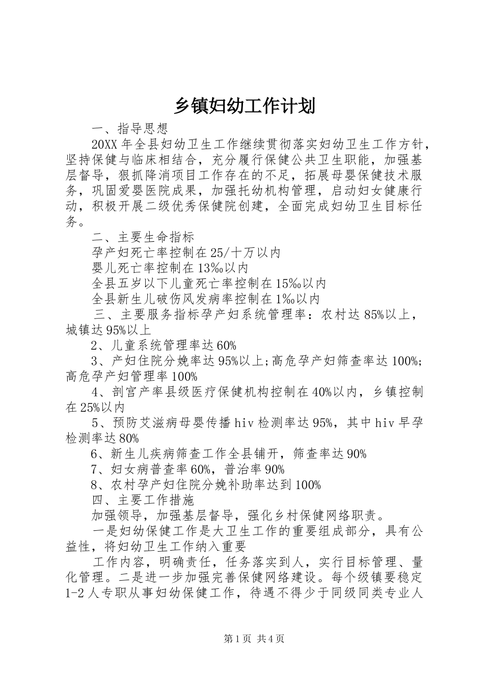 乡镇妇幼工作计划_第1页