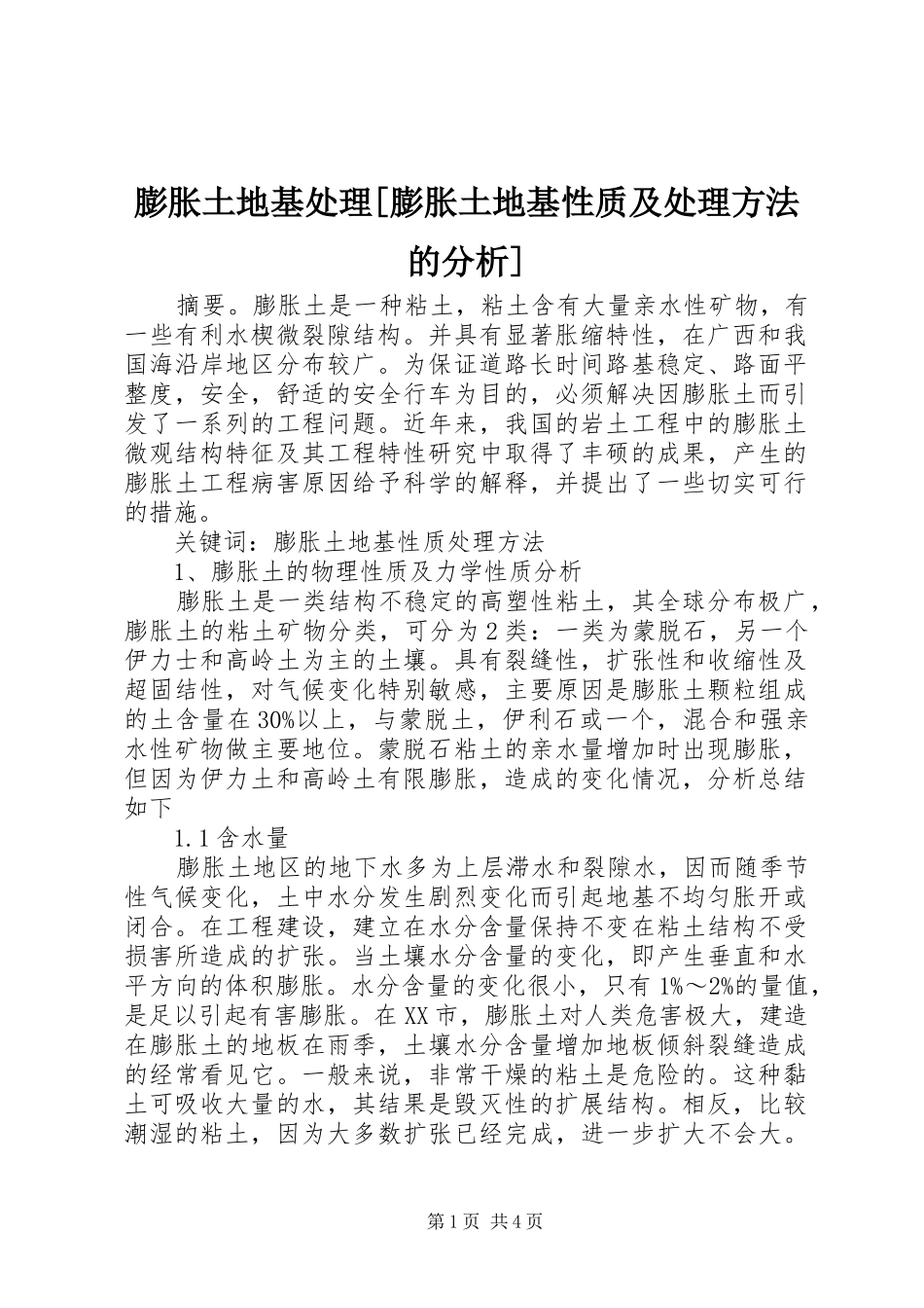 膨胀土地基处理膨胀土地基性质及处理方法的分析_第1页