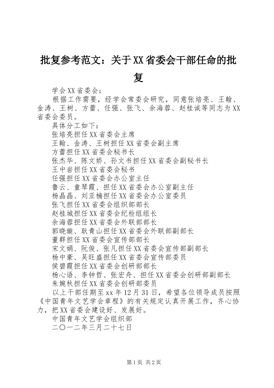 批复参考范文关于省委会干部任命的批复_第1页