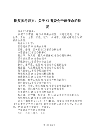 批复参考范文关于省委会干部任命的批复