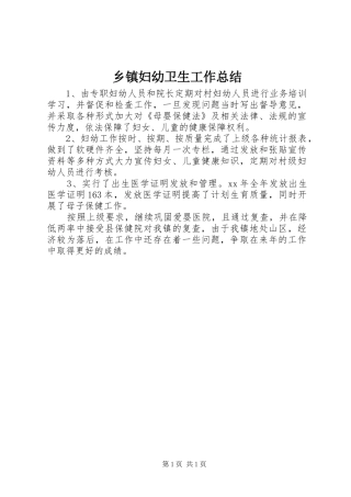 乡镇妇幼卫生工作总结