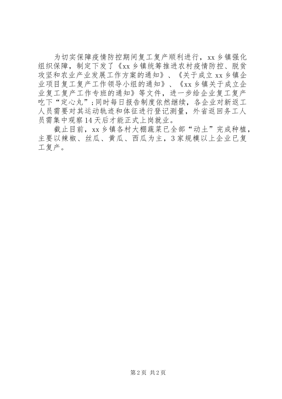 乡镇复工复产工作总结_第2页