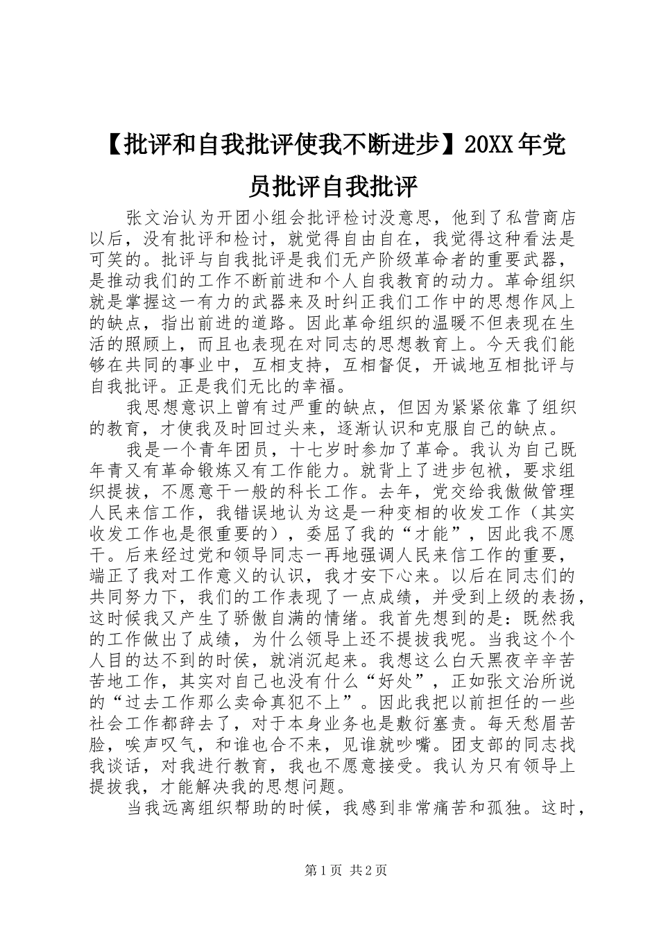 批评和自我批评使我不断进步党员批评自我批评_第1页