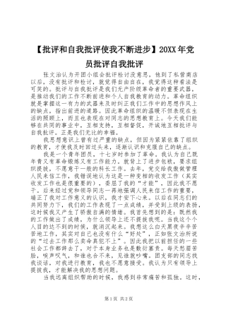 批评和自我批评使我不断进步党员批评自我批评