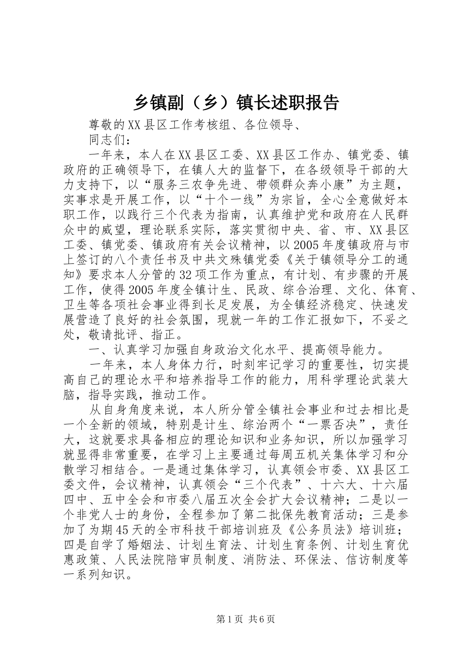 乡镇副（乡）镇长述职报告_第1页