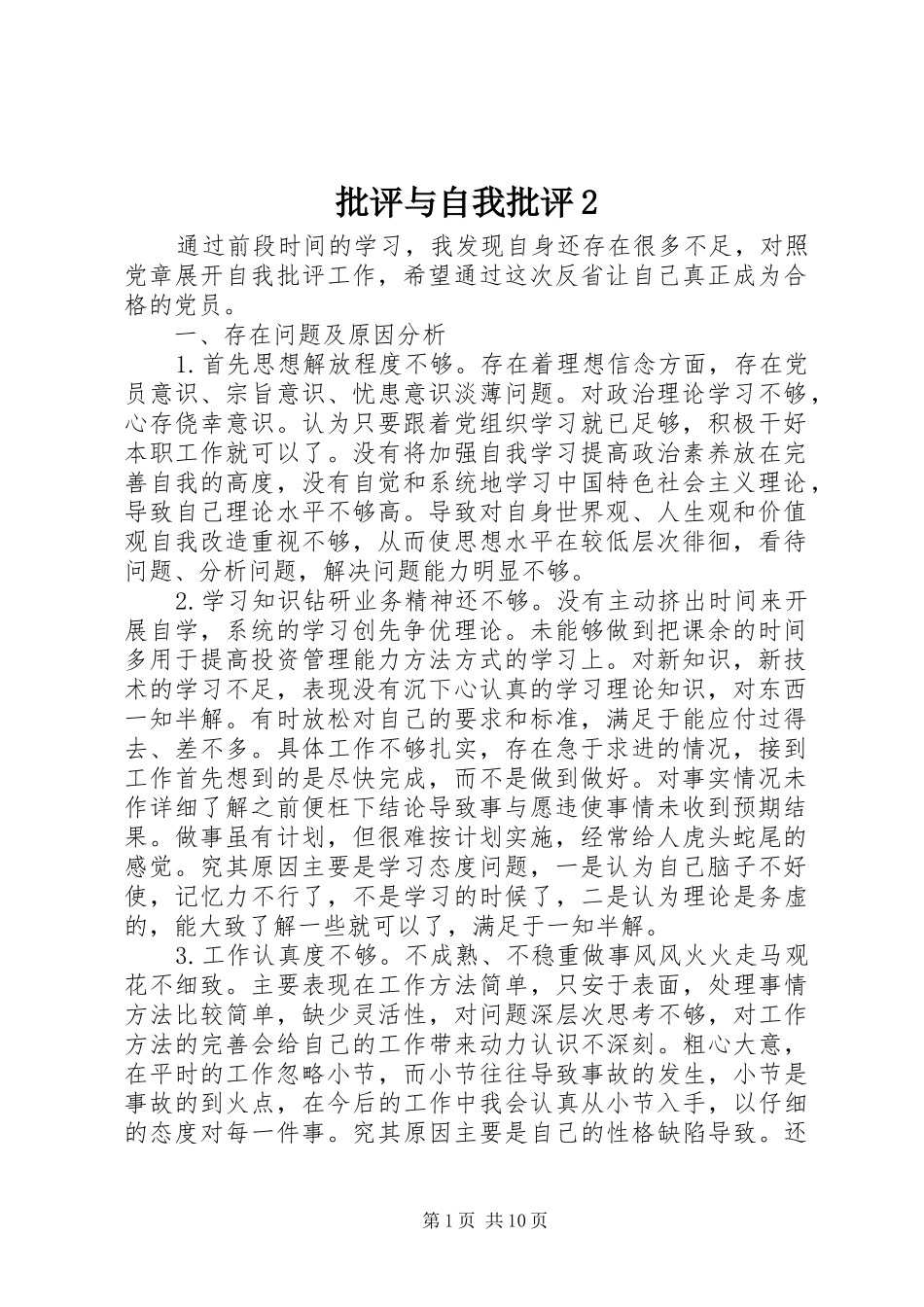 批评与自我批评_第1页