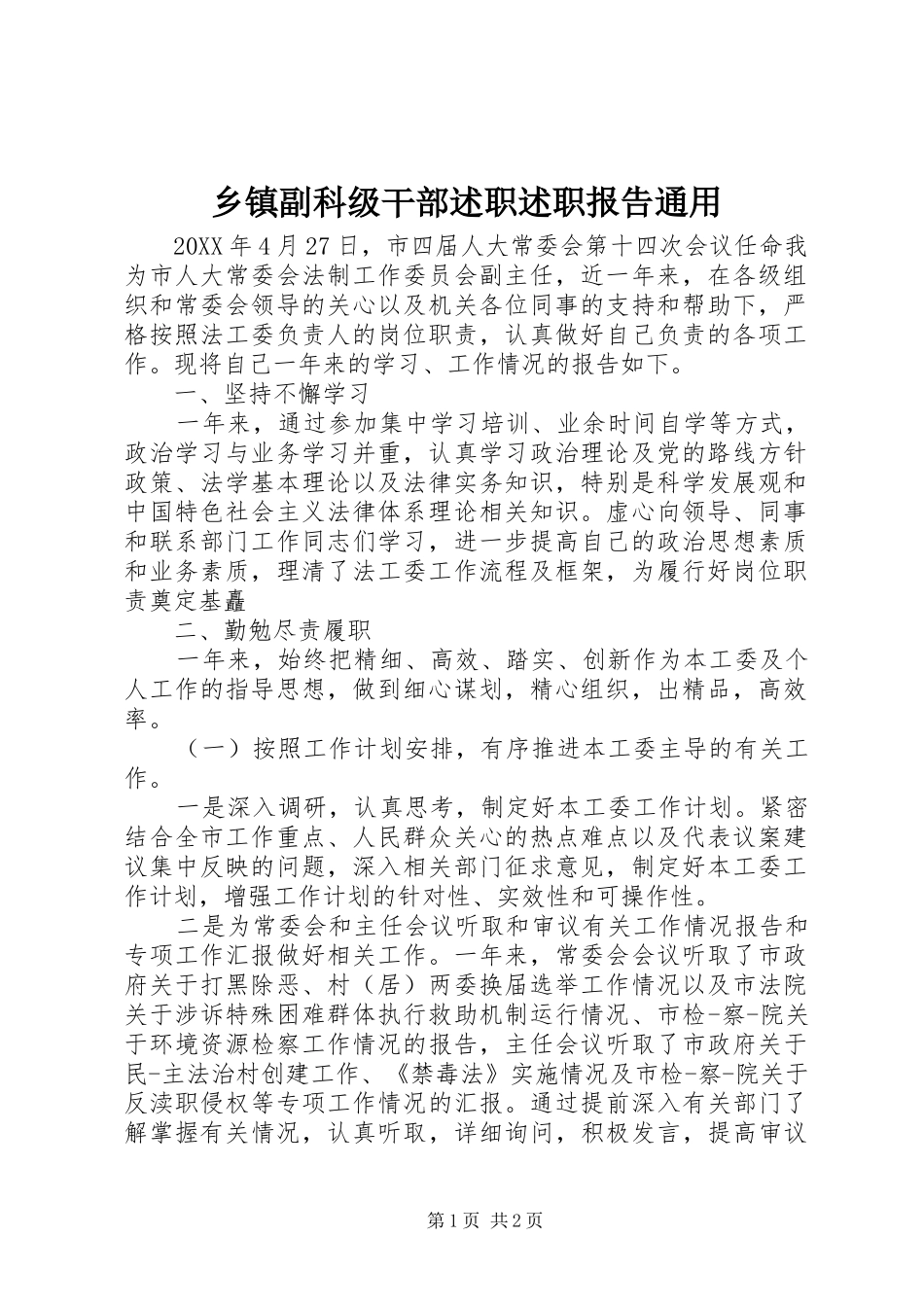 乡镇副科级干部述职述职报告通用_第1页