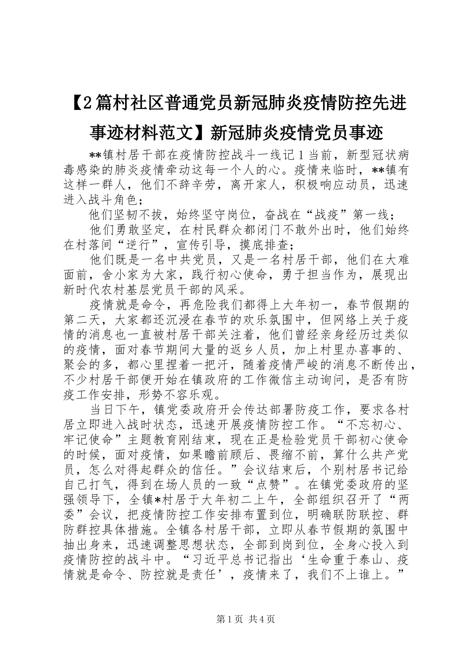 篇村社区普通党员新冠肺炎疫情防控先进事迹材料范文新冠肺炎疫情党员事迹_第1页