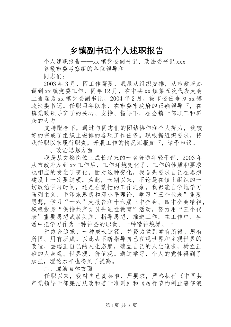 乡镇副书记个人述职报告_第1页