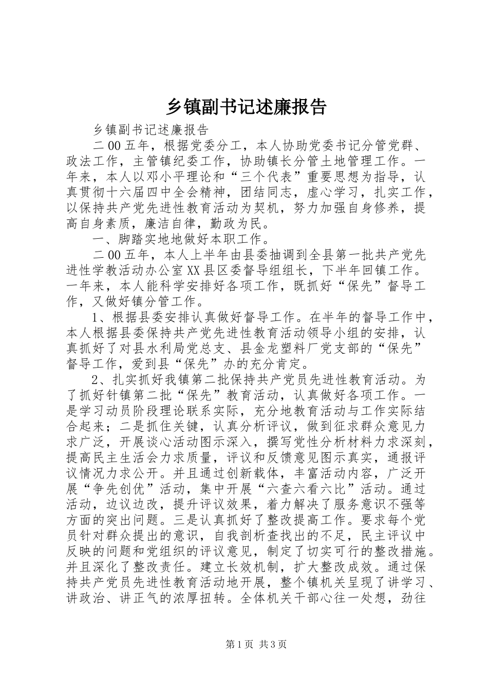 乡镇副书记述廉报告_第1页