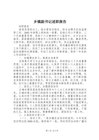 乡镇副书记述职报告