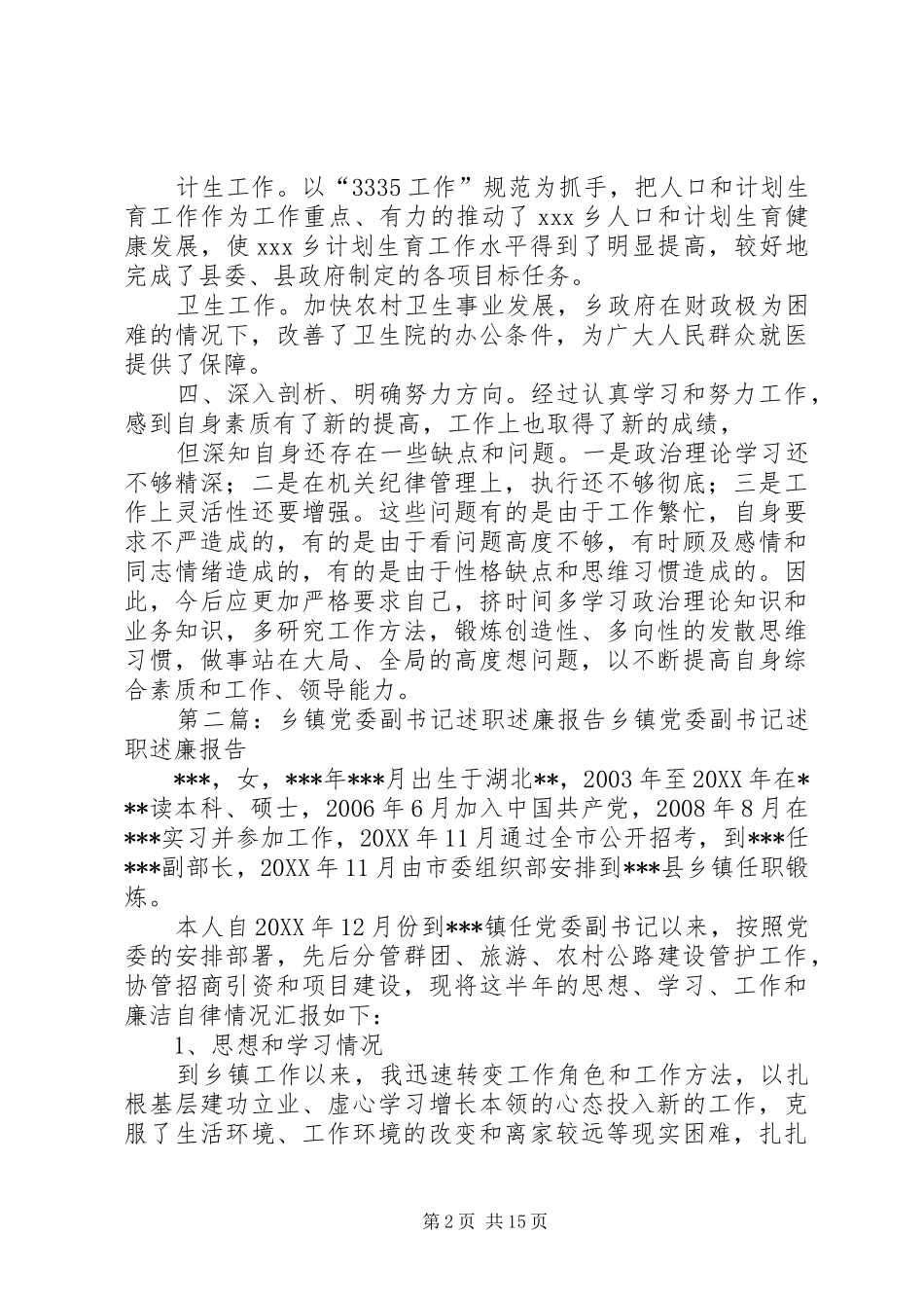 乡镇副书记述职述廉报告_第2页
