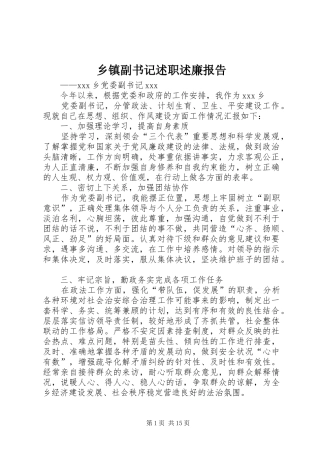 乡镇副书记述职述廉报告