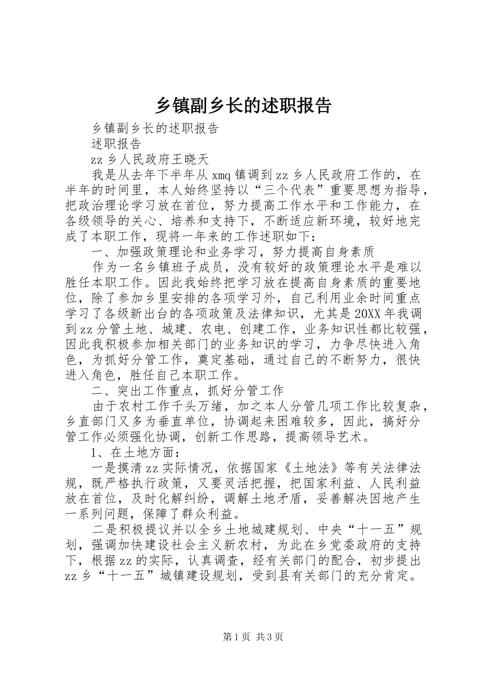 乡镇副乡长的述职报告_第1页