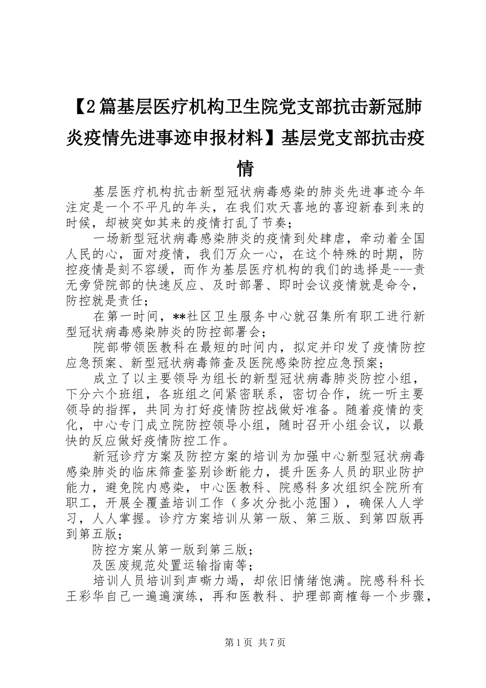 篇基层医疗机构卫生院党支部抗击新冠肺炎疫情先进事迹申报材料基层党支部抗击疫情_第1页