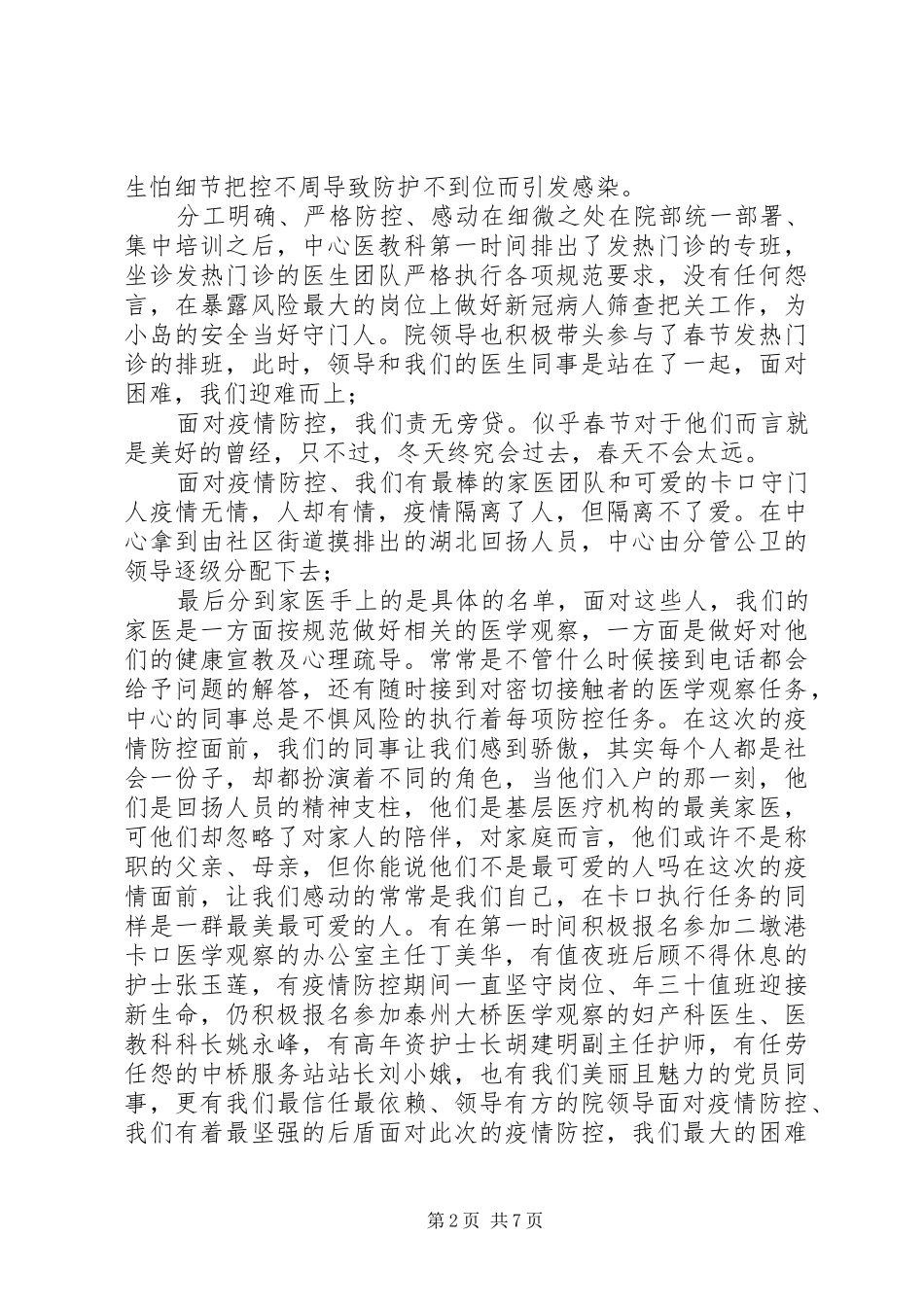 篇基层医疗机构卫生院党支部抗击新冠肺炎疫情先进事迹申报材料基层党支部抗击疫情_第2页