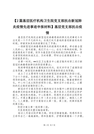 篇基层医疗机构卫生院党支部抗击新冠肺炎疫情先进事迹申报材料基层党支部抗击疫情