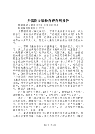 乡镇副乡镇长自查自纠报告