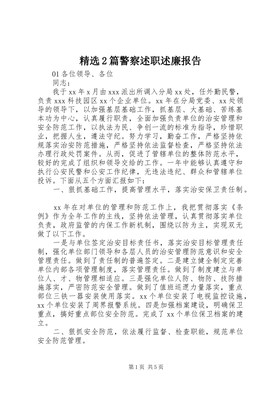 篇警察述职述廉报告_第1页