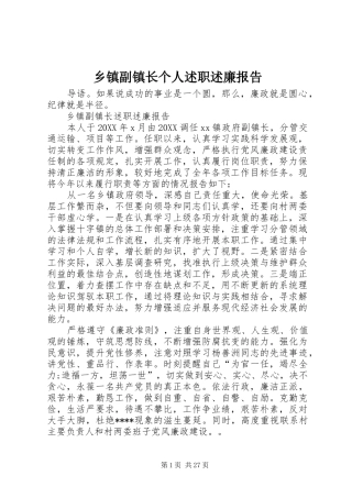 乡镇副镇长个人述职述廉报告
