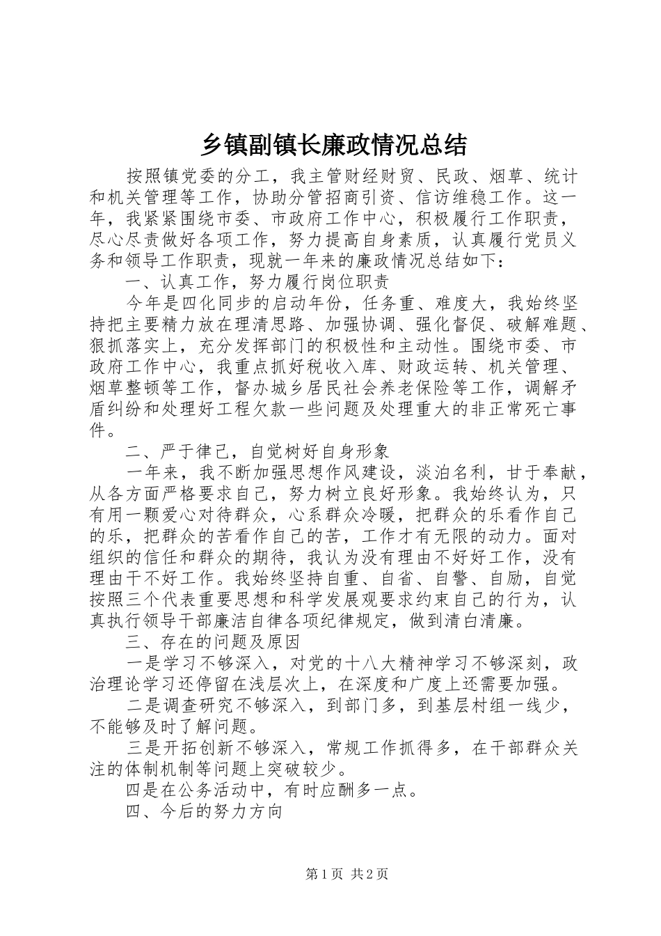 乡镇副镇长廉政情况总结_第1页