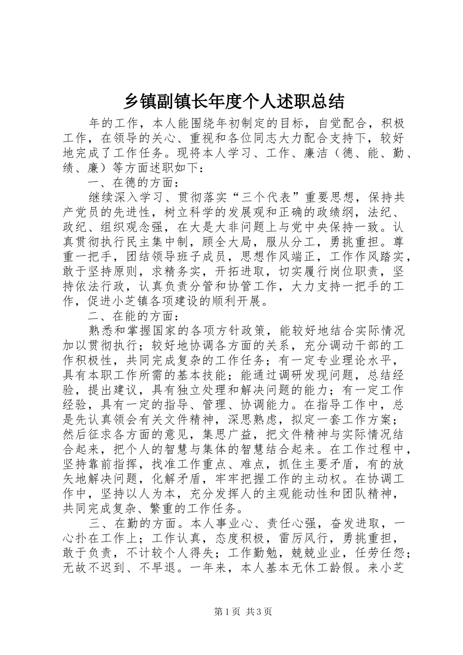 乡镇副镇长年度个人述职总结_第1页