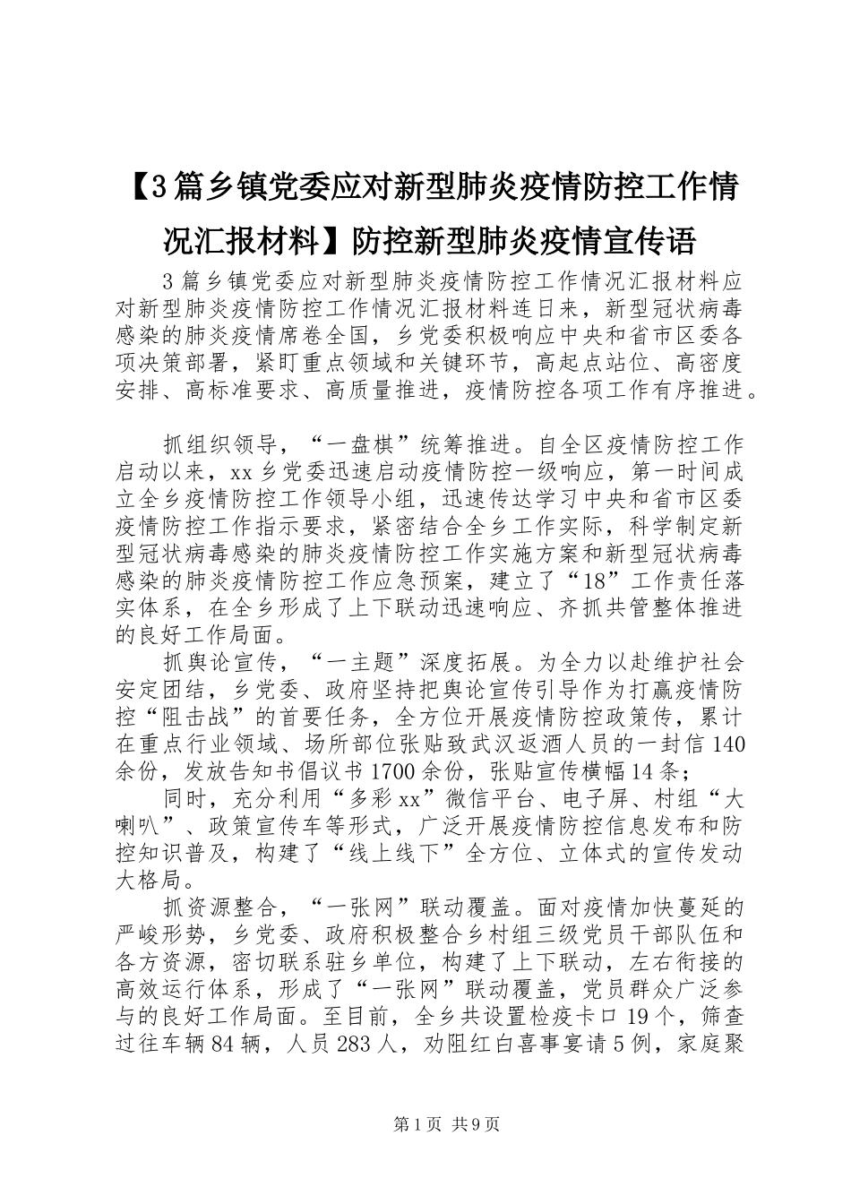 篇乡镇党委应对新型肺炎疫情防控工作情况汇报材料防控新型肺炎疫情宣传语_第1页