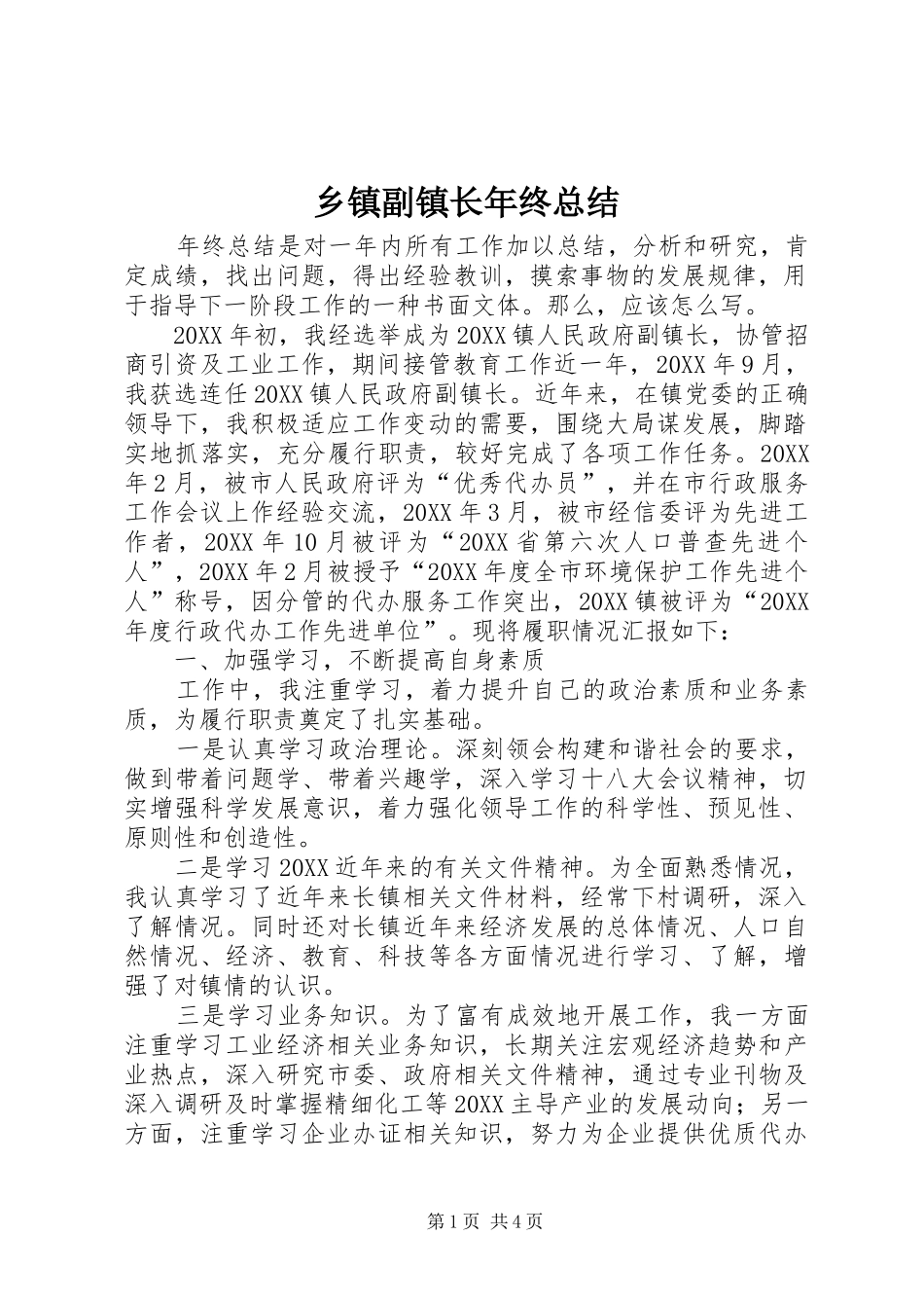 乡镇副镇长年终总结_第1页