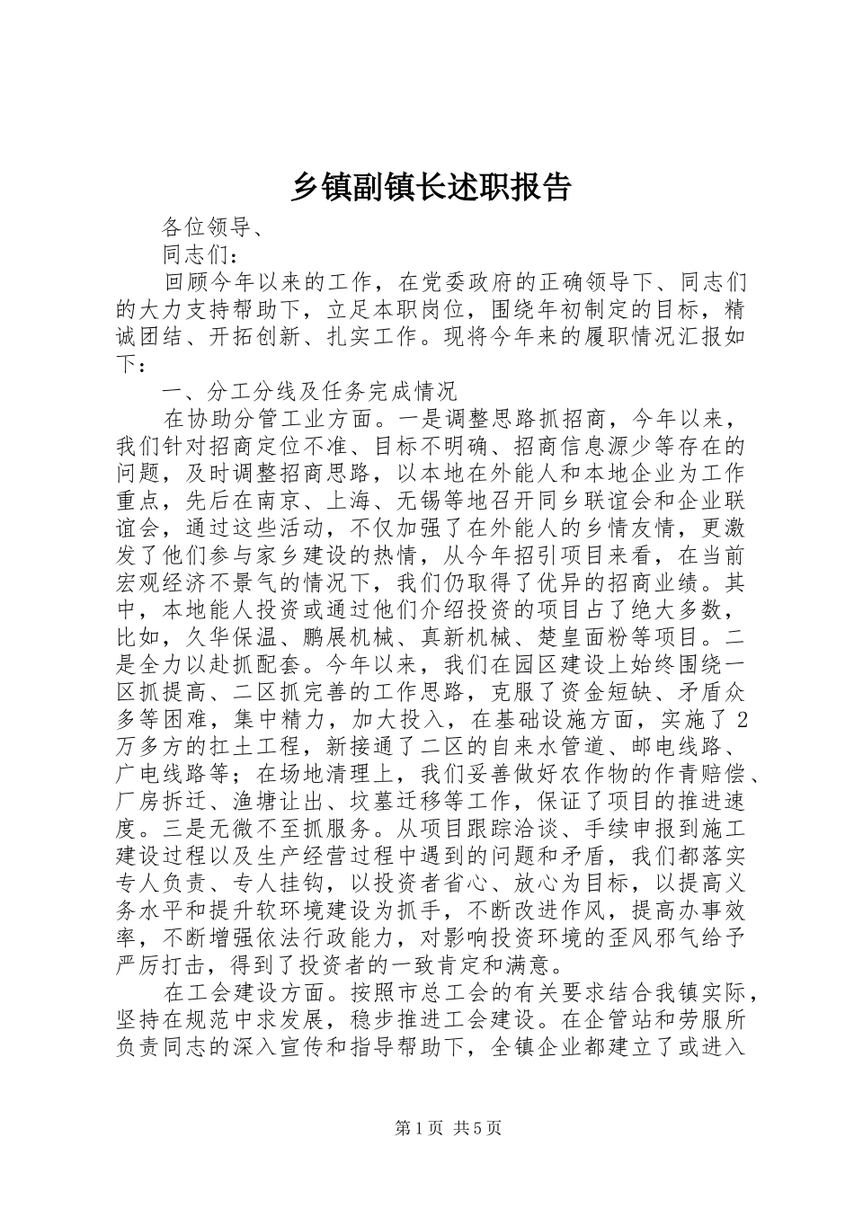 乡镇副镇长述职报告_第1页