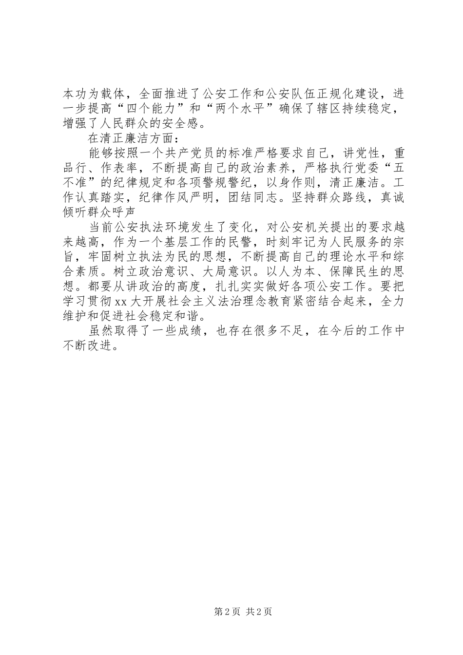 片警个人工作总结_第2页