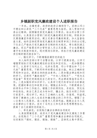 乡镇副职党风廉政建设个人述职报告