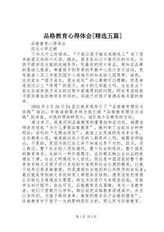 品格教育心得体会五篇