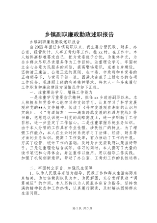 乡镇副职廉政勤政述职报告