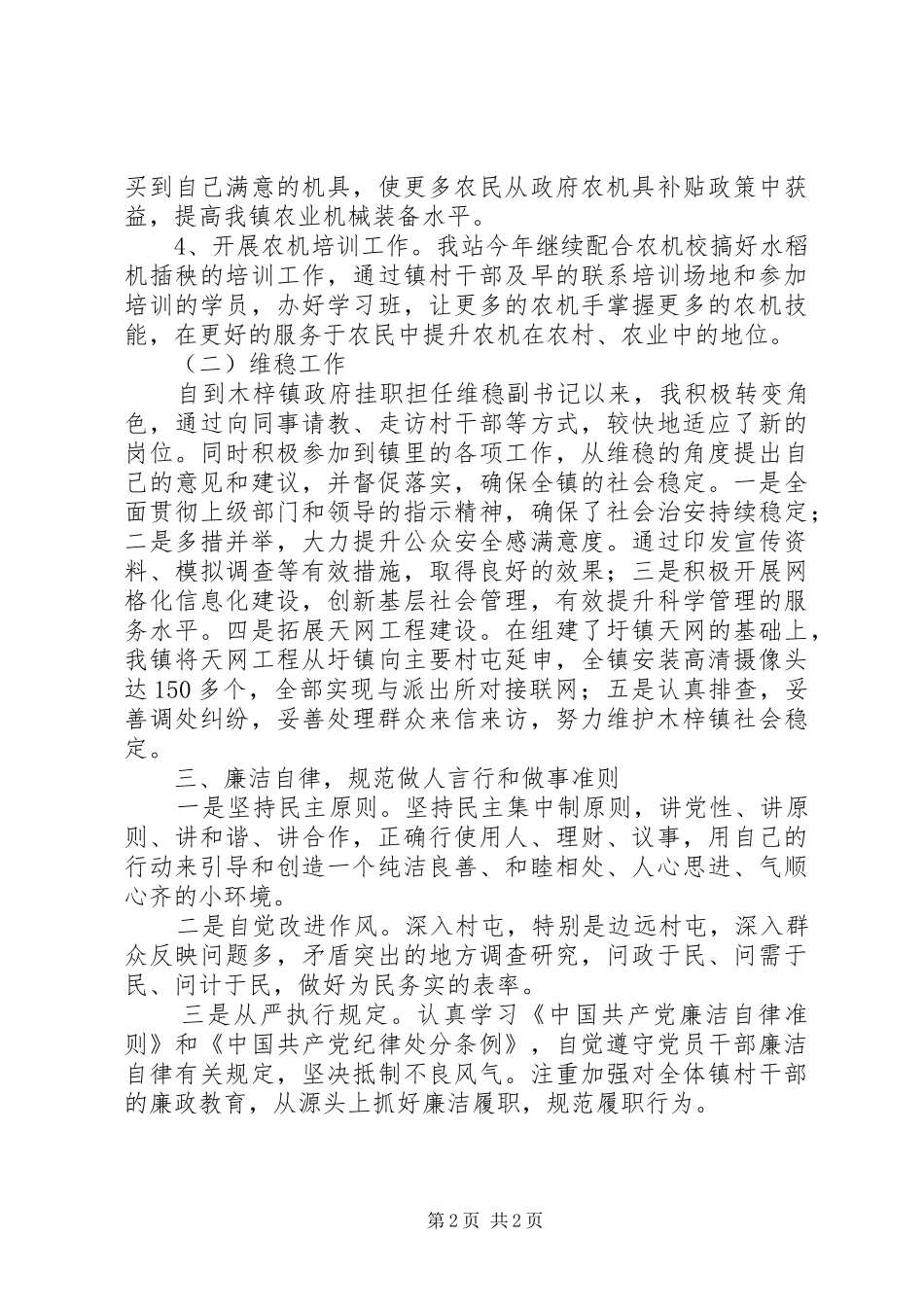 乡镇副职领导干部述职报告_第2页